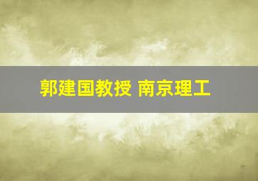 郭建国教授 南京理工